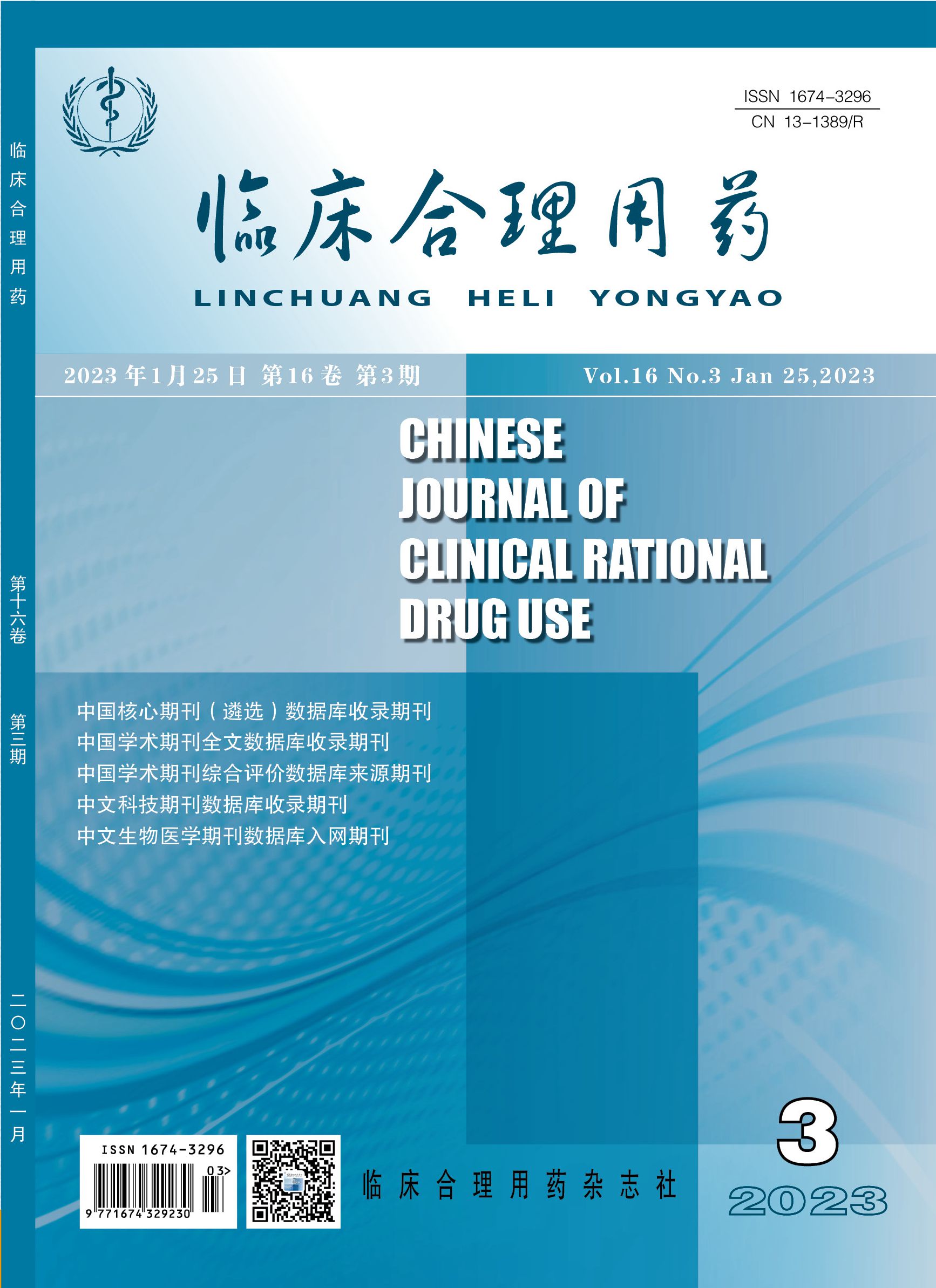 临床合理用药杂志封面